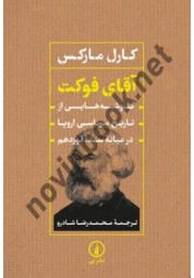 آقای فوکت کارل مارکس ترجمه محمدرضا شادرلو انتشارات نشرنی
